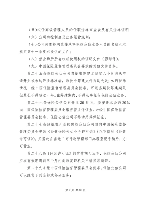 保险公估人管理规定(试行).docx