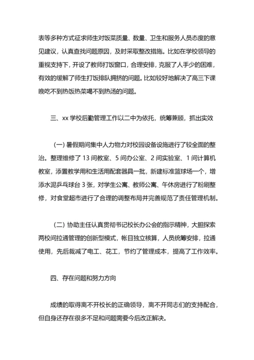 小学后勤副校长述职报告范文.docx