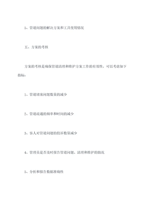 酒店管道疏通保养方案模板