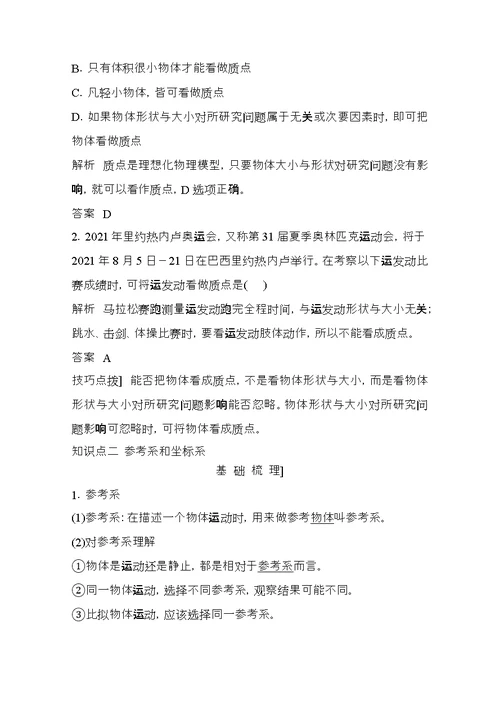 高中物理第一章运动的描述第课时质点参考系和坐标系时间与位移教师用书新人教必修