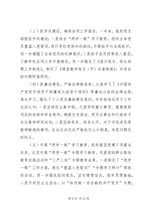 学校党支部书记党建工作述职报告四篇.docx