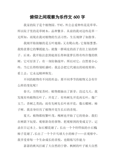 俯仰之间观察为乐作文600字.docx