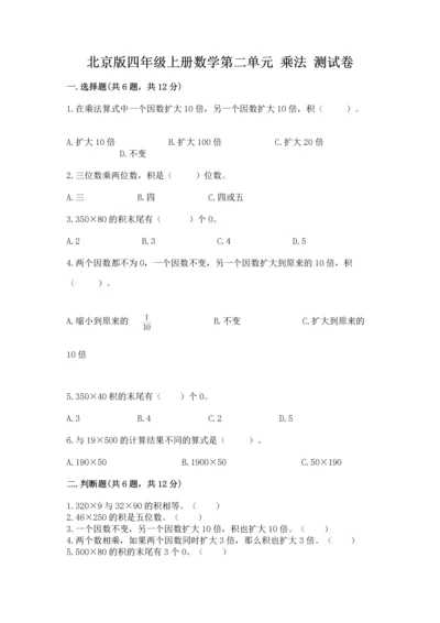 北京版四年级上册数学第二单元 乘法 测试卷附答案【能力提升】.docx