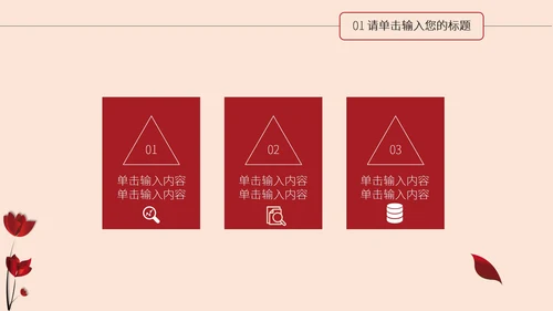 红色花卉商用简约ppt模板