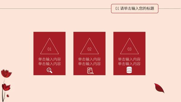 红色花卉商用简约ppt模板