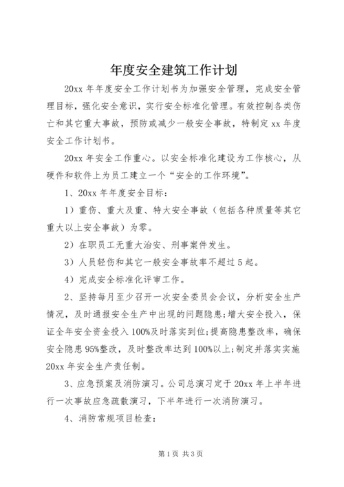 年度安全建筑工作计划.docx