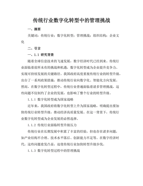 传统行业数字化转型中的管理挑战