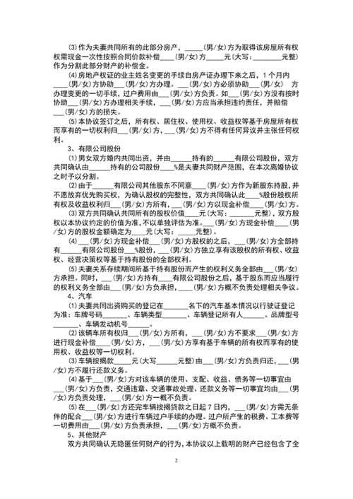 离婚协议书范文word文档模板