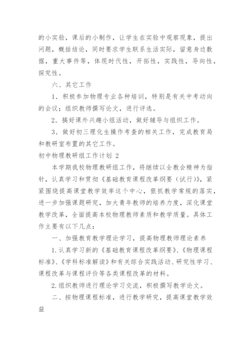 初中物理教研组工作计划_6.docx