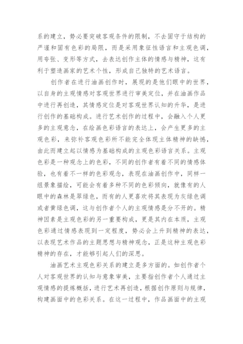 主观色彩在油画艺术中的内涵及作用论文.docx