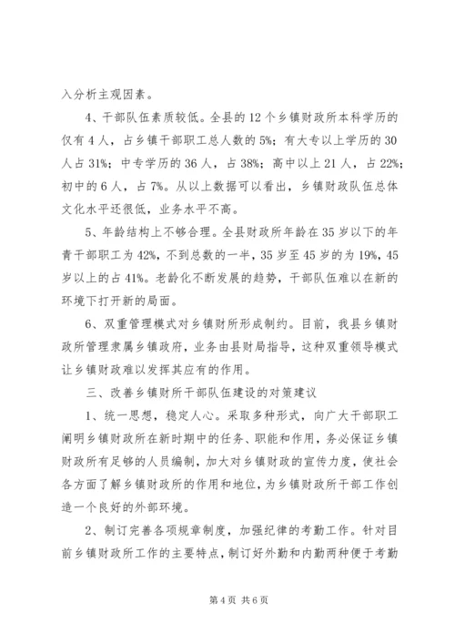 乡镇财政队伍建设调研报告.docx