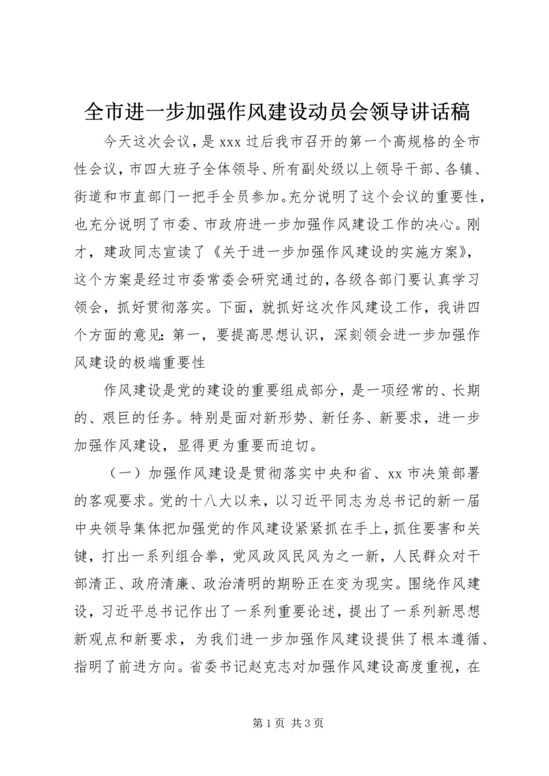 全市进一步加强作风建设动员会领导致辞稿.docx