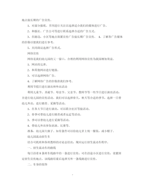 精编之幼儿园招生计划书范文3篇.docx