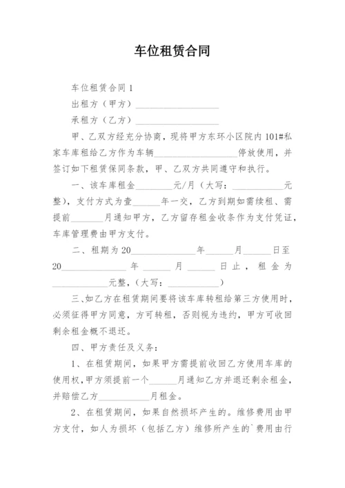 车位租赁合同_24.docx