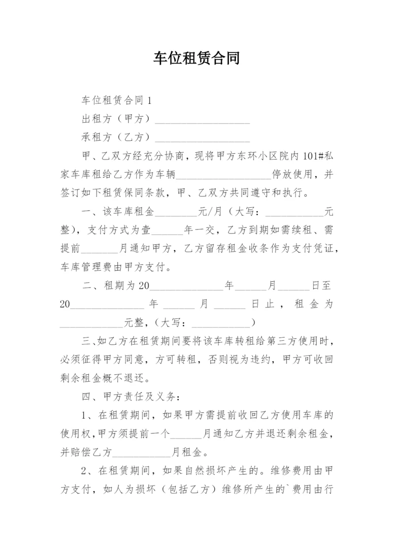 车位租赁合同_24.docx