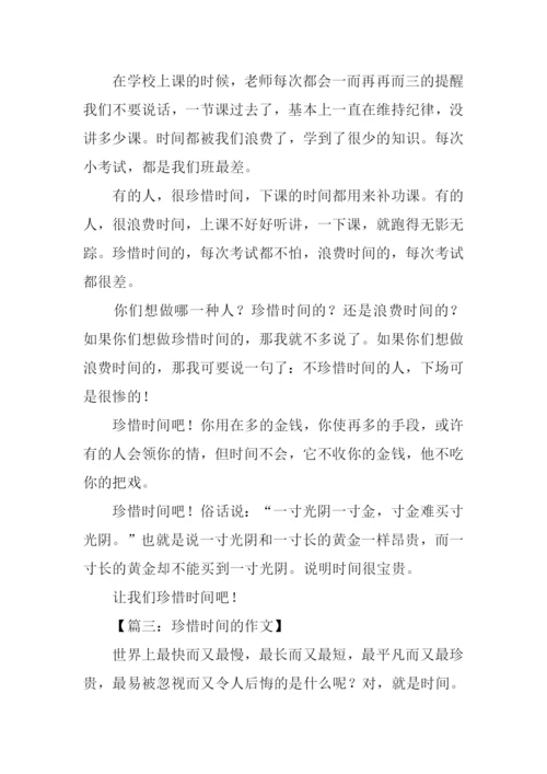 珍惜时间的作文600字.docx