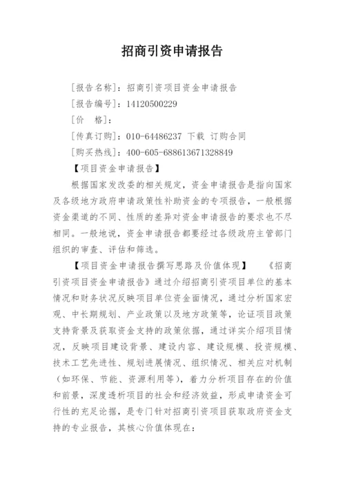 招商引资申请报告.docx