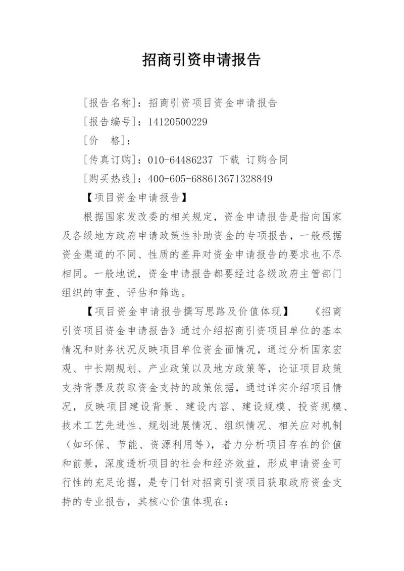 招商引资申请报告.docx