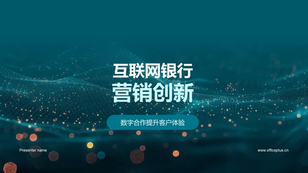 互联网银行营销创新