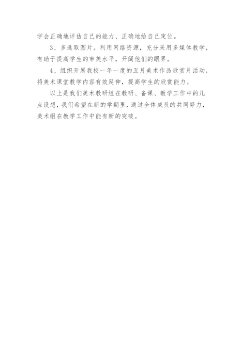 初中美术教研计划.docx