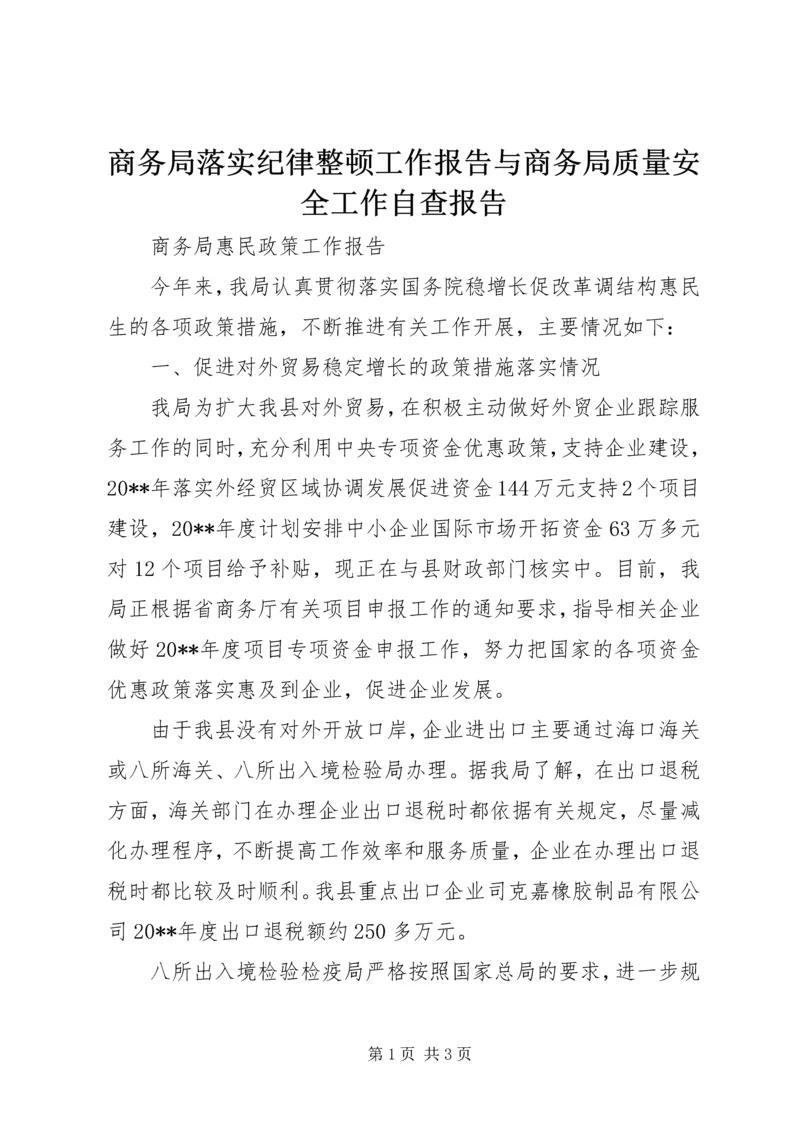 商务局落实纪律整顿工作报告与商务局质量安全工作自查报告 (2).docx