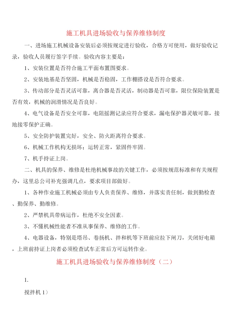 施工机具进场验收与保养维修制度(2篇).docx