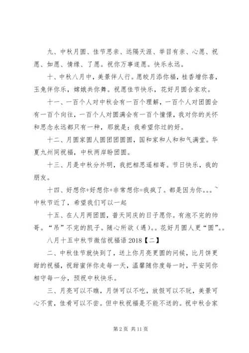 八月十五中秋节微信祝福语20XX年.docx
