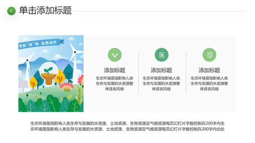 绿色环境整治环保生态文明城市PPT模板