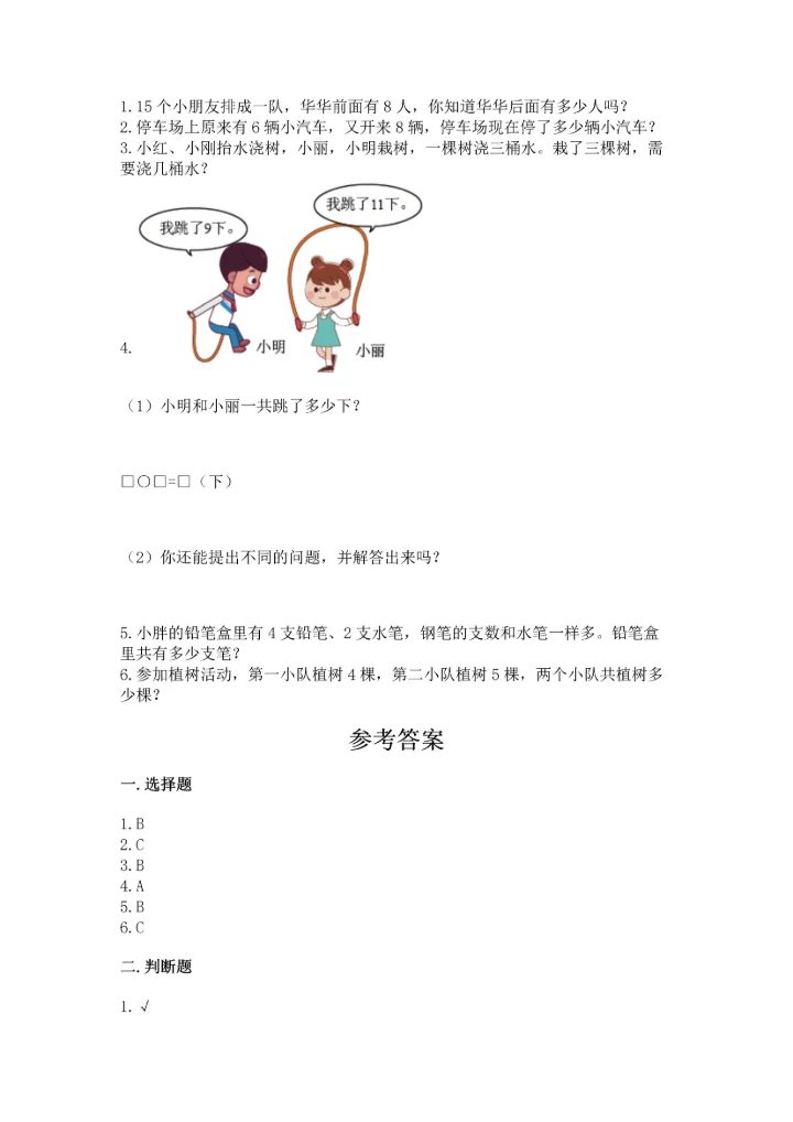 人教版一年级上册数学期末测试卷（能力提升）word版.docx