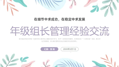 简约风下清新年级组长管理经验交流PPT课件教师培训