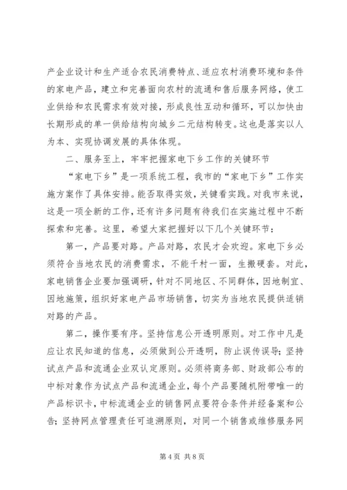 副市长在家电下乡推进会讲话.docx