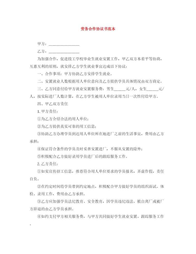 2023年劳务合作协议书范本.docx