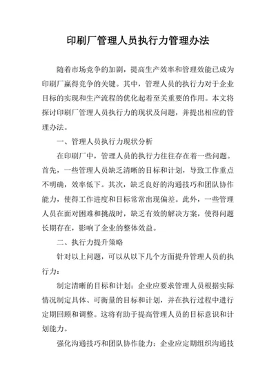 印刷厂管理人员执行力管理办法