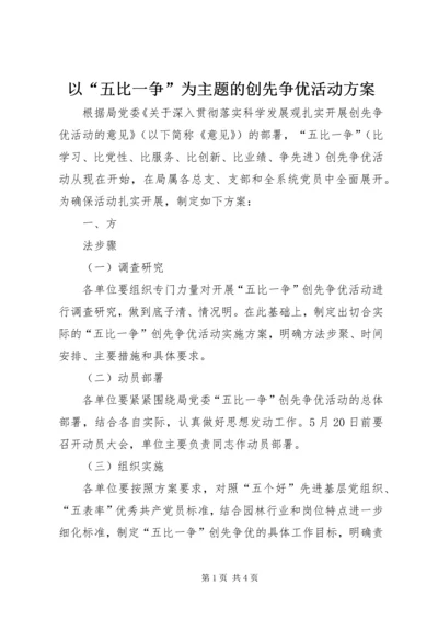 以“五比一争”为主题的创先争优活动方案.docx