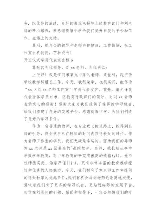 开班仪式学员代表发言稿.docx