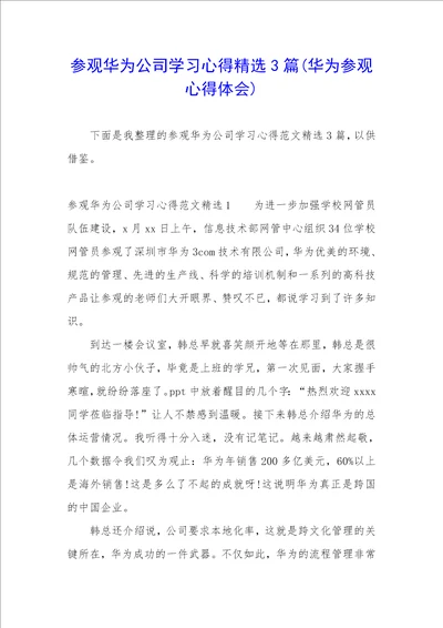 参观华为公司学习心得精选3篇华为参观心得体会