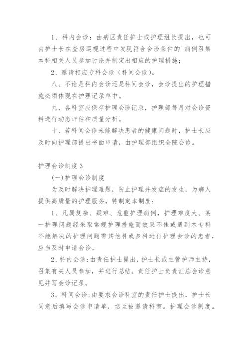 护理会诊制度.docx