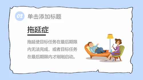 拖延心理学拖延症懒病懒人PPT模板