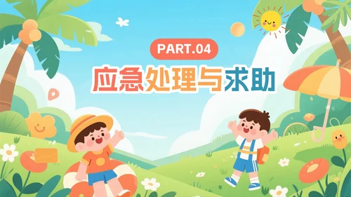 可爱卡通扁平插画风小学暑假安全教育PPT模板