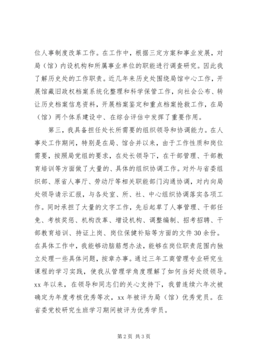 历史档案管理处处长竞聘演讲稿.docx