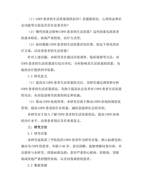 慢性阻塞性肺疾病患者的生活质量评估