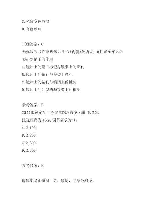 2022眼镜定配工考试试题及答案8辑