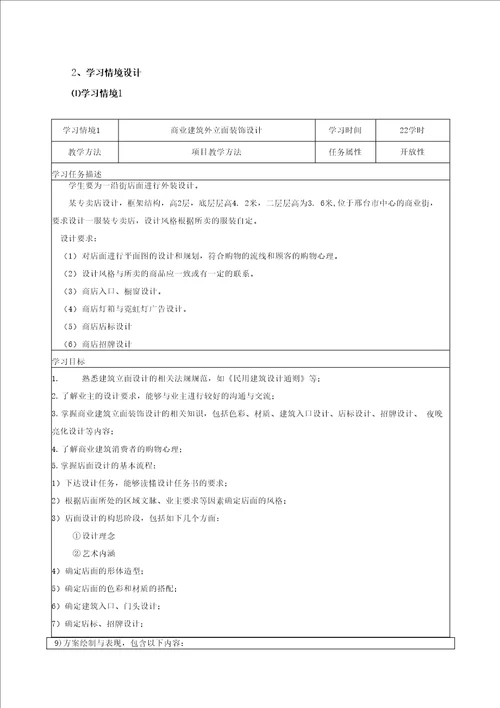 建筑外立面设计学习领域课程标准