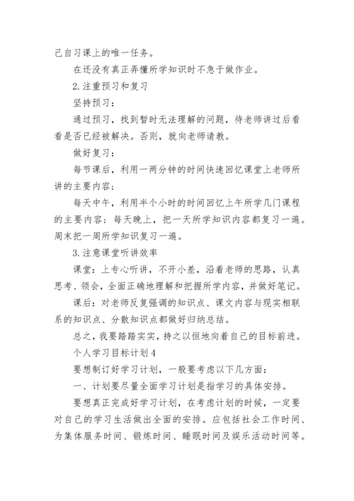 个人学习目标计划10篇.docx