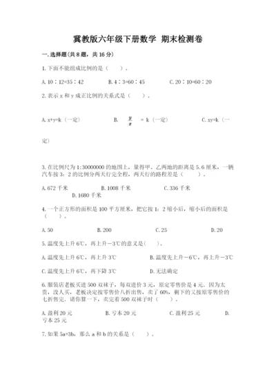 冀教版六年级下册数学 期末检测卷（真题汇编）.docx