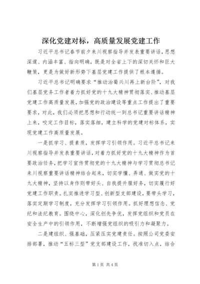 深化党建对标，高质量发展党建工作.docx