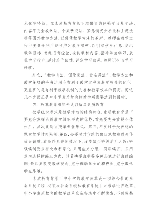 中小学教育改革探讨论文精编.docx