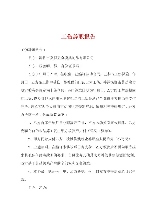 工伤辞职报告