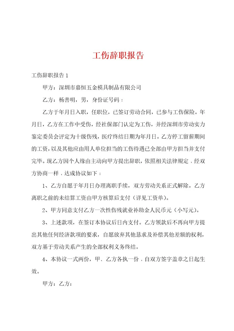工伤辞职报告