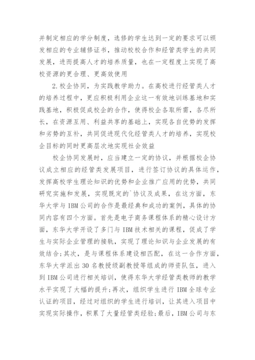 经济管理类人才的培养的论文.docx